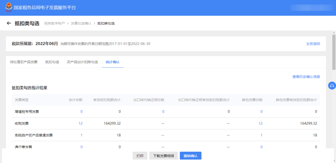 進行發(fā)票用途確認后，需要繼續(xù)勾選，如何進行操作？