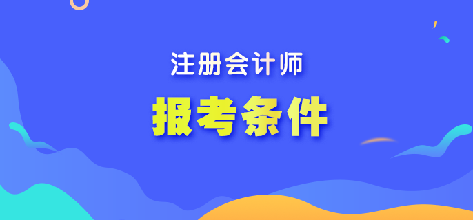 2023報考注會的條件是什么？