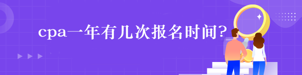 cpa一年有幾次報名時間?