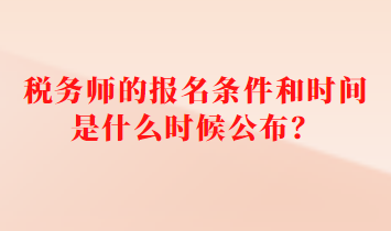 稅務師的報名條件和時間是什么時候公布？