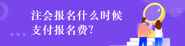 注會報名什么時候支付報名費？