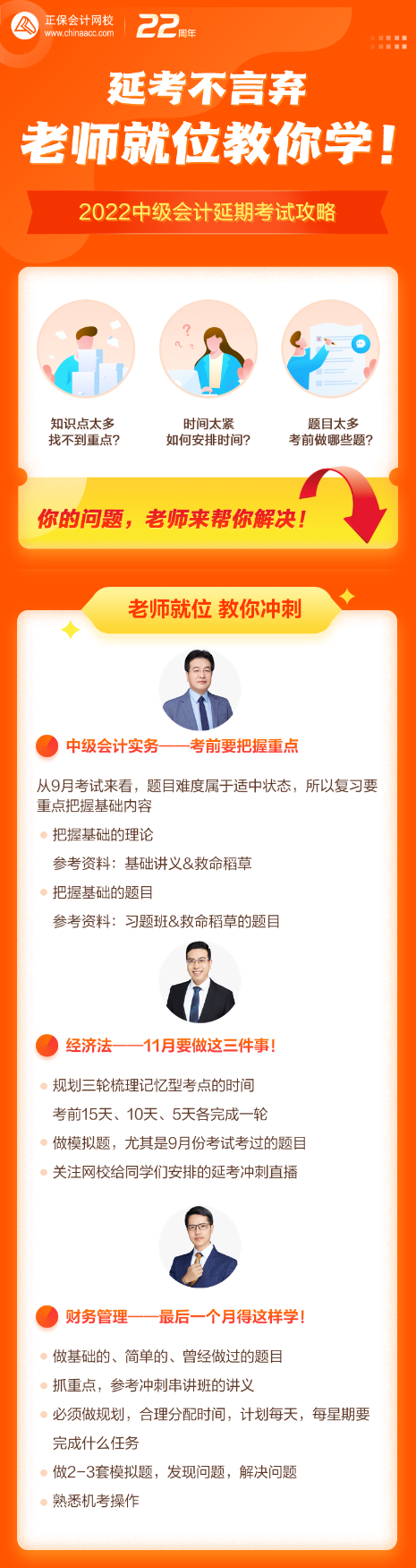 2022中級會計延考沖刺如何學？高志謙、侯永斌、達江沖刺建議來了！