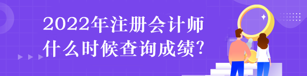 2022年注冊會計師什么時候查詢成績？