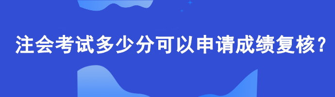 【查分準備】注會考試多少分可以申請成績復核？