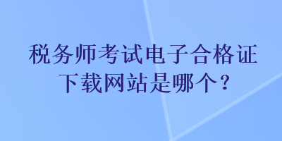 稅務師考試電子合格證下載網站是哪個？