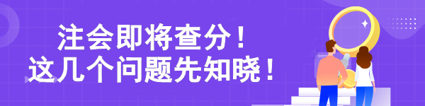 注會即將查分！ 這幾個問題先知曉！