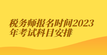 稅務師報名時間2023年考試科目安排