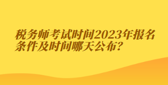 稅務師考試時間2023年報名條件及時間哪天公布？