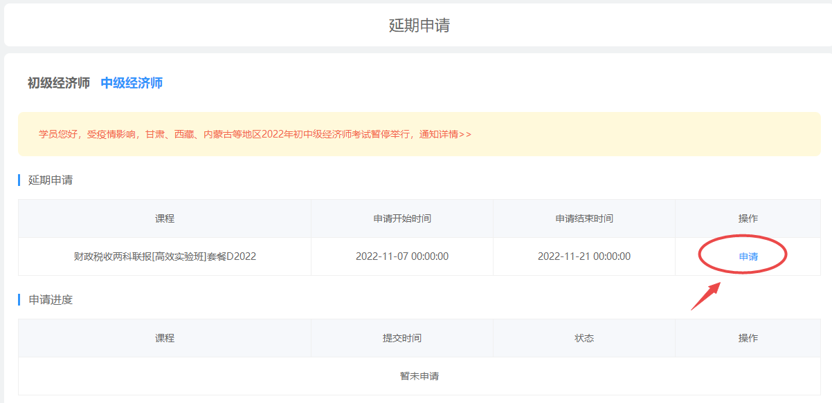 初中級經濟師課程延期申請