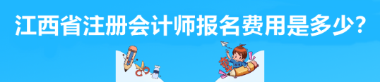江西省注冊會計師報名費用是多少？