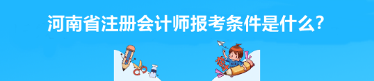 河南省注冊會計師報考條件是什么？