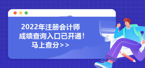 河南省2022年注冊會計師成績查詢入口已開通！馬上查分>>