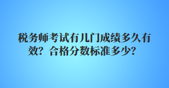 稅務師考試有幾門成績多久有效？合格分數標準多少？