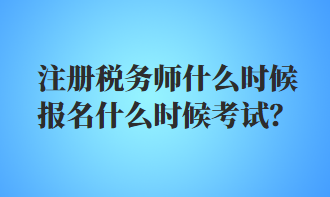 注冊稅務師什么時候報名什么時候考試