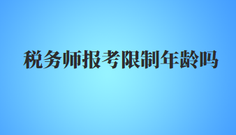 稅務師報考限制年齡嗎