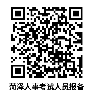 菏澤考區2022初中級經濟師考試的報備公告