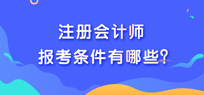 2023年cpa考試報名條件是什么呢？