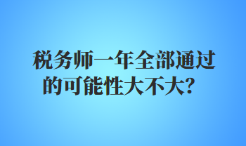 稅務師一年全部通過的可能性大不大？
