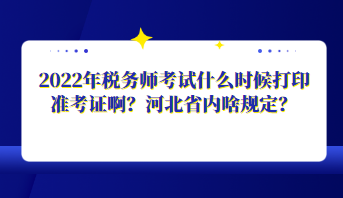 2022年稅務(wù)師考試什么時候打印準(zhǔn)考證啊？