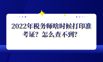2022年稅務師啥時候打印準考證？怎么查不到？
