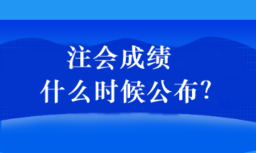 2022年注會(huì)成績(jī)可以查詢了嗎？