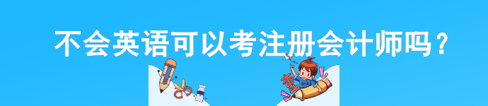不會英語可以考注冊會計師嗎？