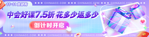 中級會計1111優惠11日截止