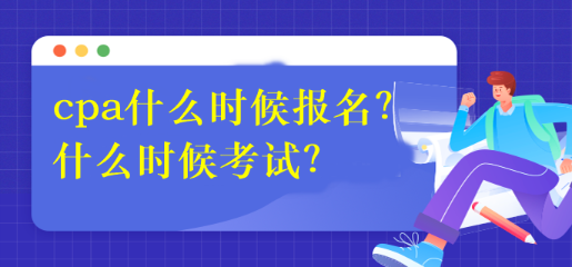 cpa什么時(shí)候報(bào)名？什么時(shí)候考試？