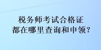 稅務師考試合格證都在哪里查詢和申領？