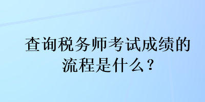 查詢稅務師考試成績的流程是什么？