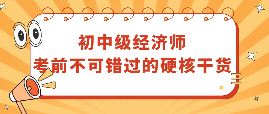 初中級經濟師考前不可錯過的硬核干貨！