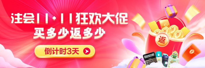 倒計時三天！11·11 給CPA學習多點實在…