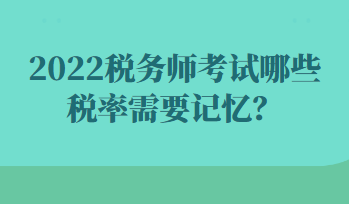 2022稅務師考試哪些稅率需要記憶？