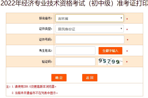 吉林2022年初級經濟師準考證打印入口已開通！快去打??！