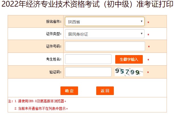 陜西2022年初級經濟師準考證打印入口已開通！