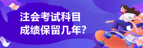 注會考試成績保留幾年？