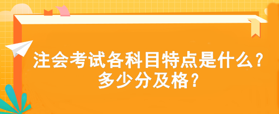 注會考試各科目特點是什么？多少分及格？