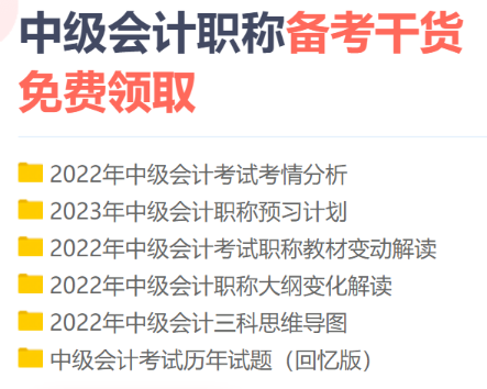 2023年中級會計職稱備考初期 你是不是遇到了如下問題？