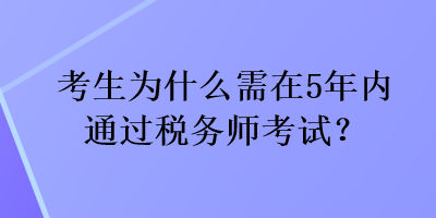 考生為什么需在5年內通過稅務師考試？