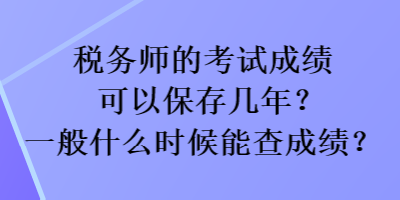 稅務師的考試成績可以保存幾年？一般什么時候能查成績？