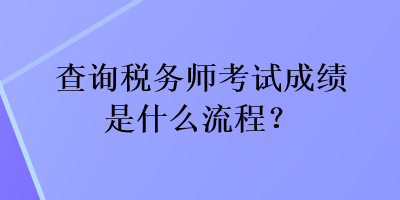 查詢稅務師考試成績是什么流程？