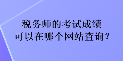 稅務師的考試成績可以在哪個網站查詢？