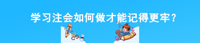 學(xué)習(xí)注會如何做才能記得更牢？