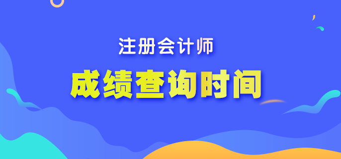 注冊會計師成績查詢是哪一天呢？
