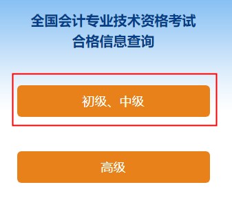 2022中級會計(jì)職稱考試合格證打印入口開通