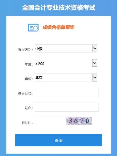 2022中級會計(jì)職稱考試合格證打印入口開通