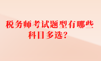 稅務師考試題型有哪些科目多選？