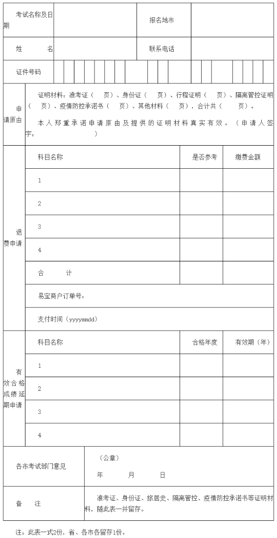 因疫情管控無法參加考試人員相關業務申請表