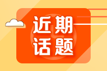 哪類人群一定要報名初級會計考試？