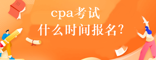 cpa考試什么時間報名？